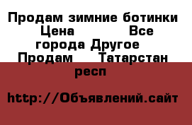 Продам зимние ботинки › Цена ­ 1 000 - Все города Другое » Продам   . Татарстан респ.